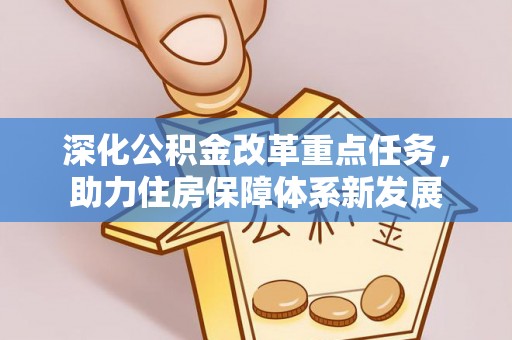 钟山深化公积金改革重点任务，助力住房保障体系新发展