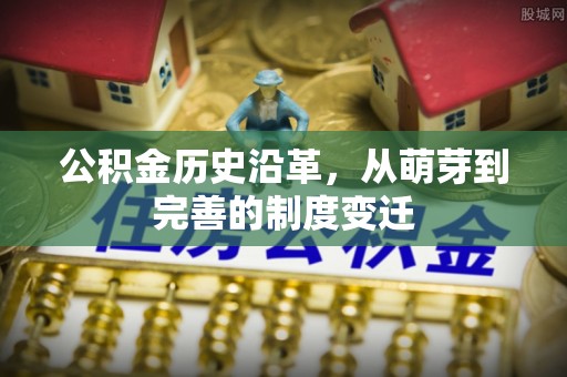 钟山公积金历史沿革，从萌芽到完善的制度变迁