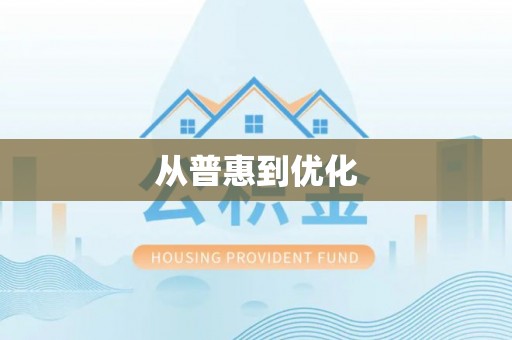 钟山从普惠到优化