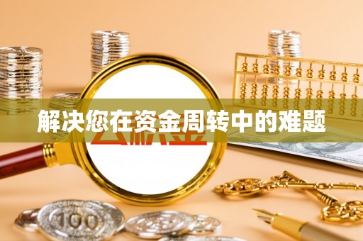 钟山解决您在资金周转中的难题