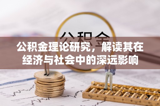 钟山公积金理论研究，解读其在经济与社会中的深远影响