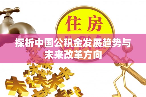 钟山探析中国公积金发展趋势与未来改革方向