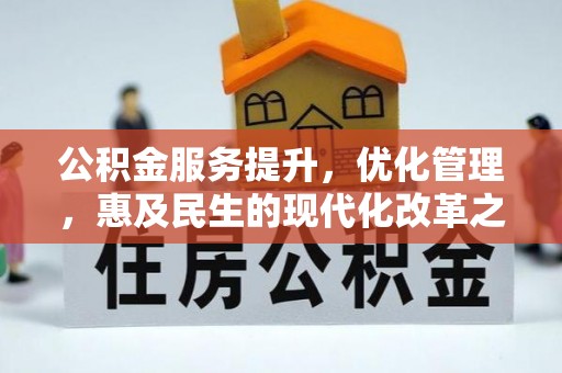 钟山公积金服务提升，优化管理，惠及民生的现代化改革之路