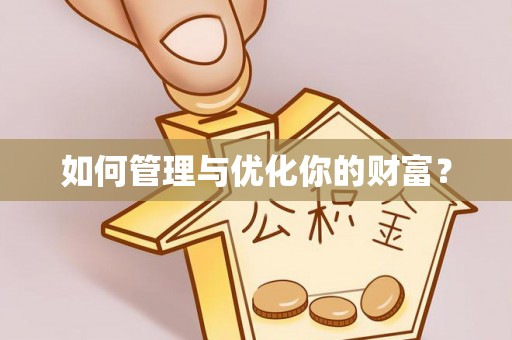钟山如何管理与优化你的财富？