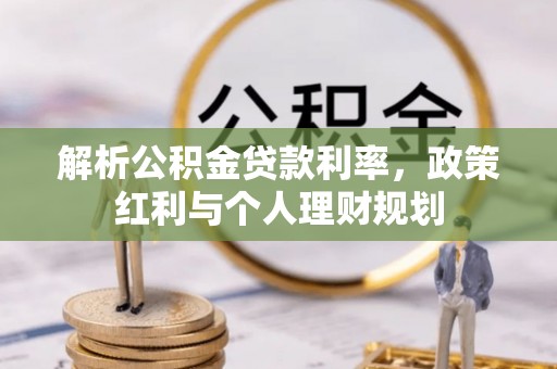 钟山解析公积金贷款利率，政策红利与个人理财规划