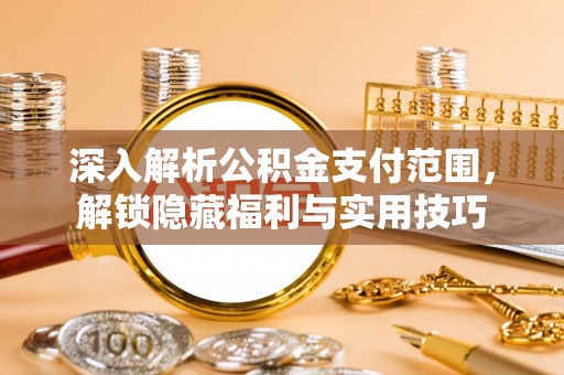 钟山深入解析公积金支付范围，解锁隐藏福利与实用技巧