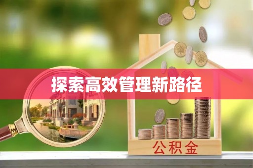 钟山探索高效管理新路径