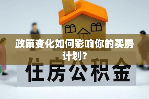 钟山政策变化如何影响你的买房计划？