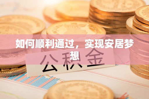 钟山如何顺利通过，实现安居梦想
