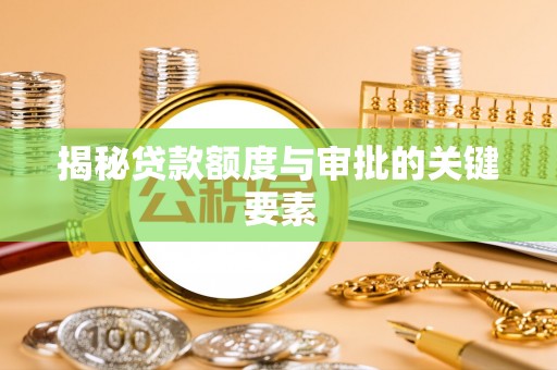 钟山揭秘贷款额度与审批的关键要素