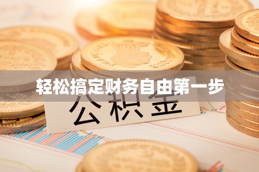 钟山轻松搞定财务自由第一步