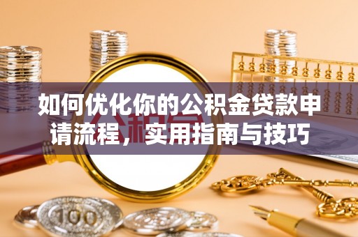 钟山如何优化你的公积金贷款申请流程，实用指南与技巧