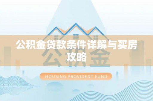 钟山公积金贷款条件详解与买房攻略