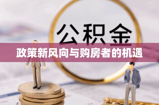 钟山政策新风向与购房者的机遇