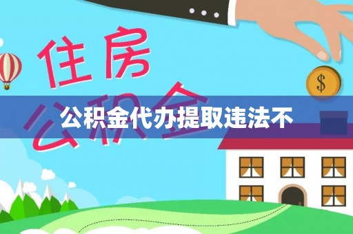 钟山公积金代办提取违法不