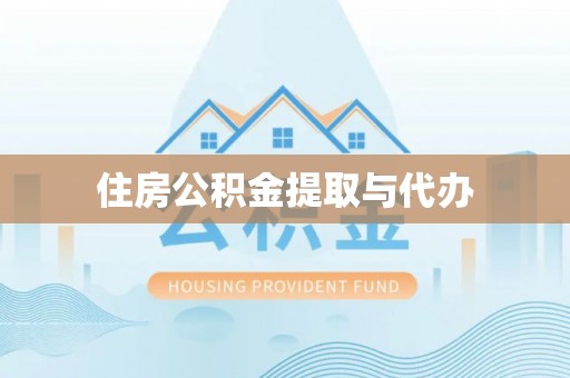 钟山住房公积金提取与代办