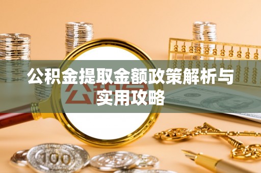 钟山公积金提取金额政策解析与实用攻略