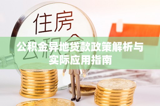 钟山公积金异地贷款政策解析与实际应用指南