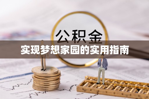 钟山实现梦想家园的实用指南