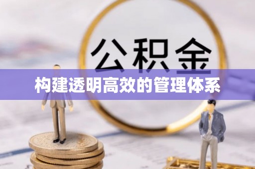 钟山构建透明高效的管理体系