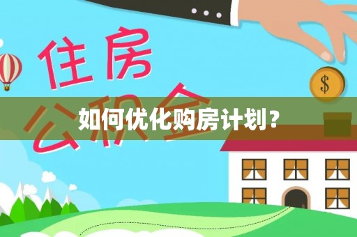 钟山如何优化购房计划？