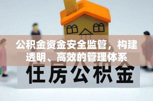 钟山公积金资金安全监管，构建透明、高效的管理体系