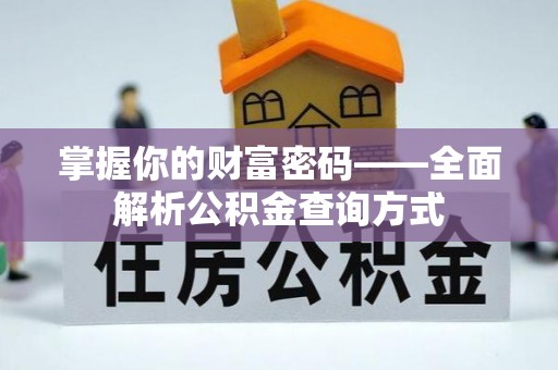 钟山掌握你的财富密码——全面解析公积金查询方式
