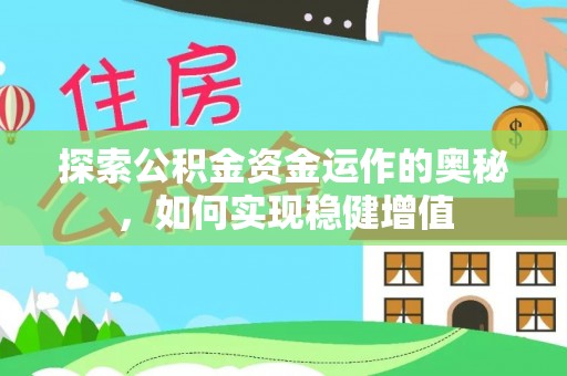 钟山探索公积金资金运作的奥秘，如何实现稳健增值