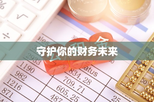 钟山守护你的财务未来