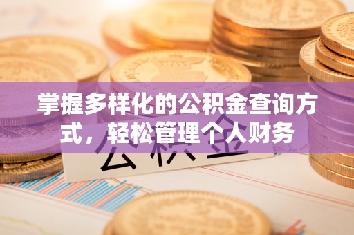 钟山掌握多样化的公积金查询方式，轻松管理个人财务