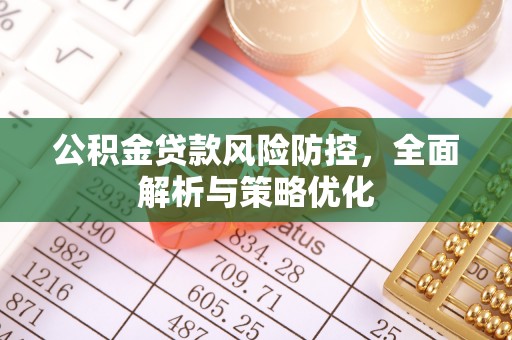 钟山公积金贷款风险防控，全面解析与策略优化