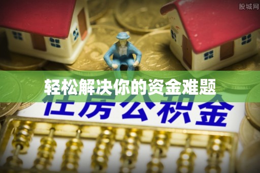 钟山轻松解决你的资金难题