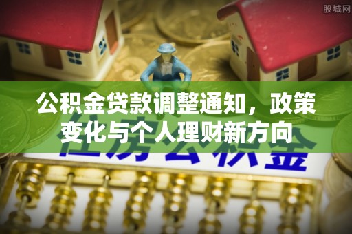 钟山公积金贷款调整通知，政策变化与个人理财新方向