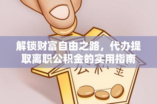 钟山解锁财富自由之路，代办提取离职公积金的实用指南
