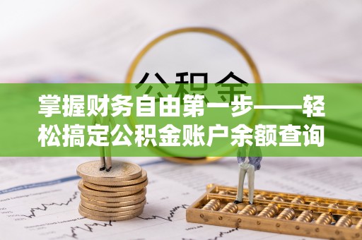 钟山掌握财务自由第一步——轻松搞定公积金账户余额查询的方法与技巧