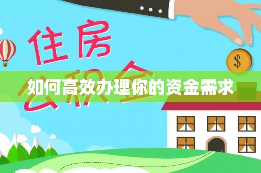 钟山如何高效办理你的资金需求