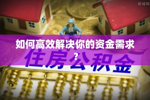 钟山如何高效解决你的资金需求？