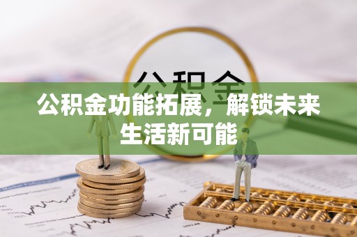 钟山公积金功能拓展，解锁未来生活新可能