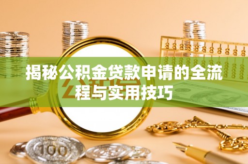 钟山揭秘公积金贷款申请的全流程与实用技巧