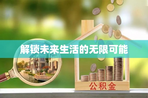 钟山解锁未来生活的无限可能