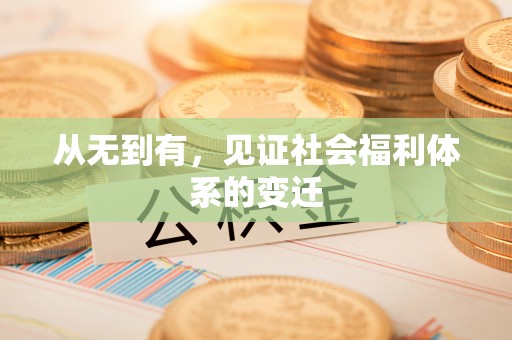 钟山从无到有，见证社会福利体系的变迁