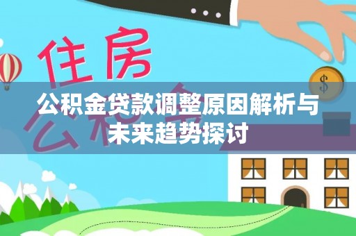 钟山公积金贷款调整原因解析与未来趋势探讨