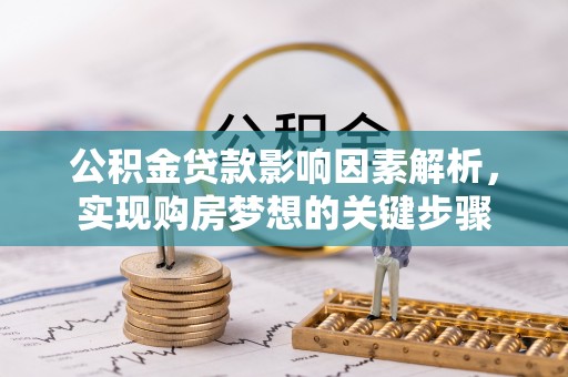 钟山公积金贷款影响因素解析，实现购房梦想的关键步骤