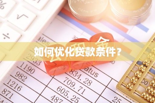 钟山如何优化贷款条件？