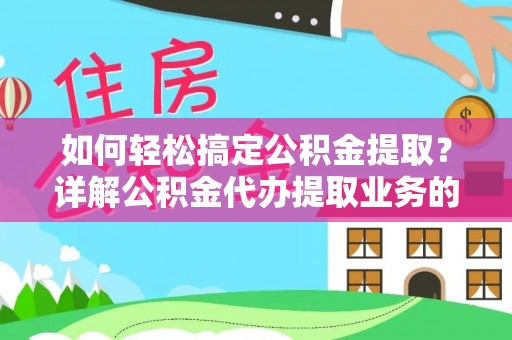 钟山如何轻松搞定公积金提取？详解公积金代办提取业务的便捷之道
