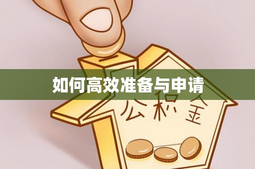 钟山如何高效准备与申请