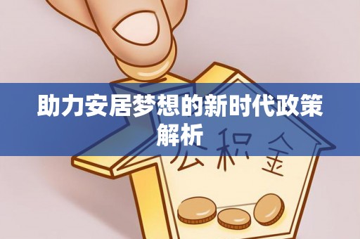 钟山助力安居梦想的新时代政策解析