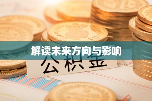 钟山解读未来方向与影响