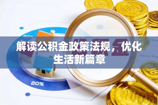 钟山解读公积金政策法规，优化生活新篇章