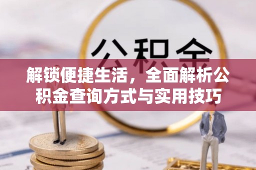 钟山解锁便捷生活，全面解析公积金查询方式与实用技巧